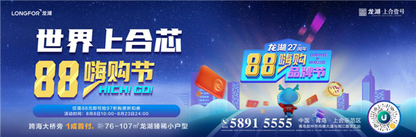 青島龍湖.上合壹號(hào)|乘風(fēng)破浪狂歡惠，海量福利嗨一夏
