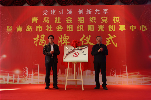 全省首家！青島市社會組織黨校暨陽光創(chuàng)享中心揭牌儀式在城陽舉行