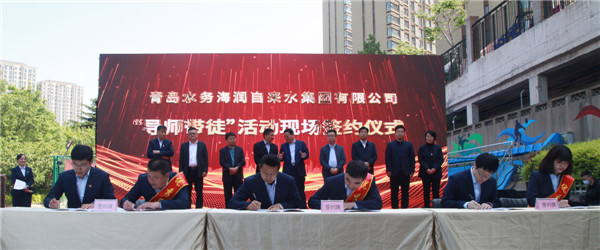青島水務(wù)海潤(rùn)自來水集團(tuán)舉辦員工實(shí)作室、青年技術(shù)人才培訓(xùn)基地啟動(dòng)暨導(dǎo)師帶徒簽約儀式