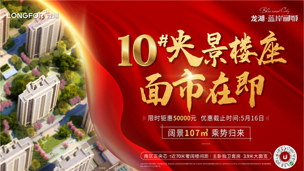 龍湖藍(lán)岸酈城丨10#央景樓座，全城火爆認(rèn)籌中！