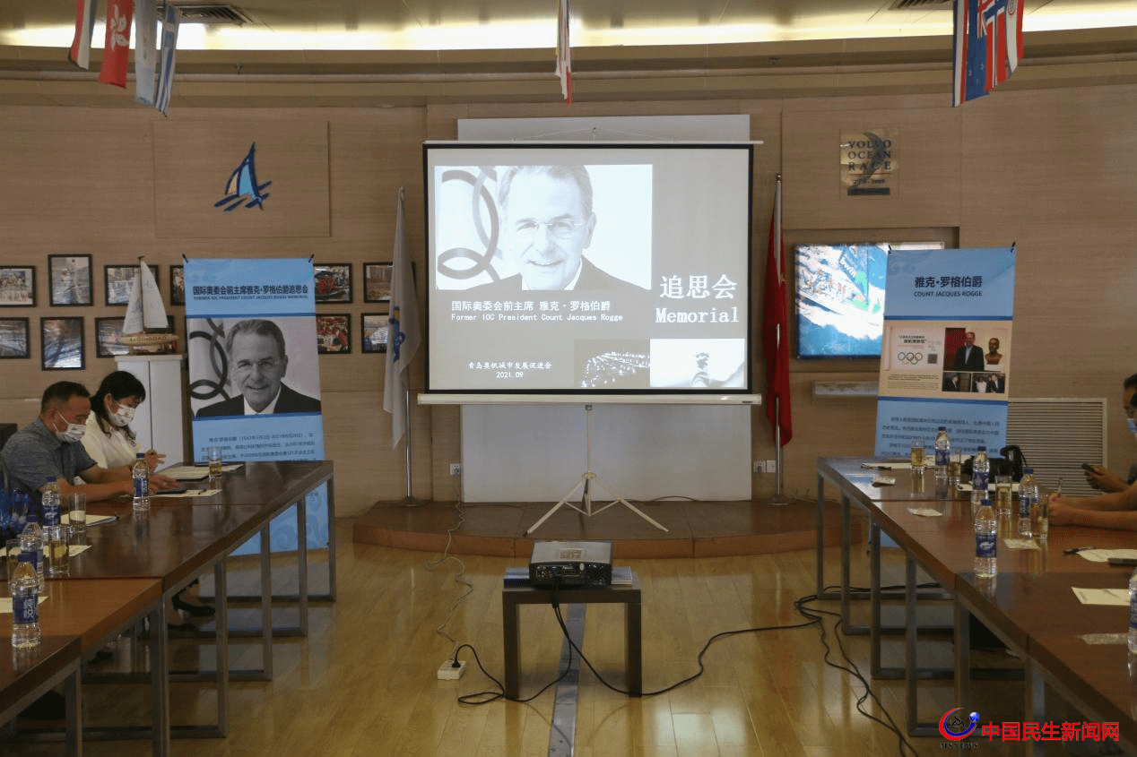 青島舉行追思會(huì)，深切緬懷國(guó)際奧委會(huì)前主席雅克.羅格伯爵