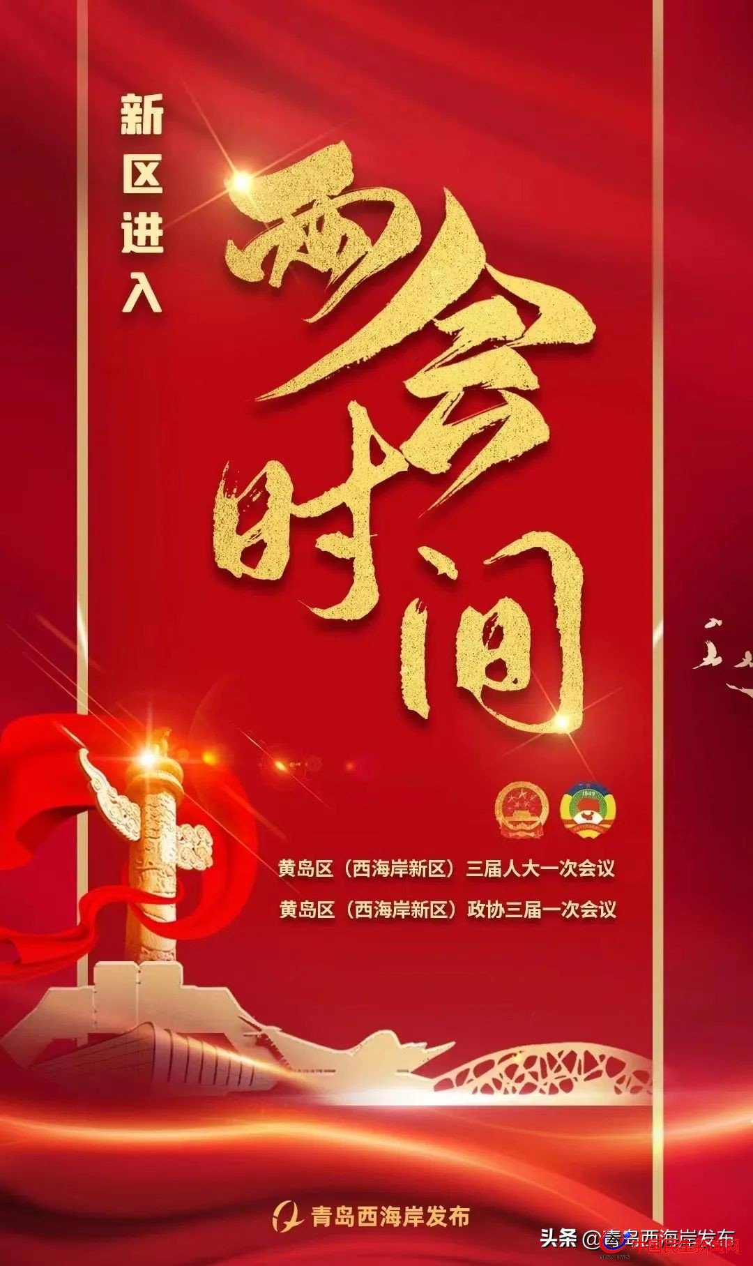 青島西海岸新區(qū)進(jìn)入“兩會時(shí)間”！