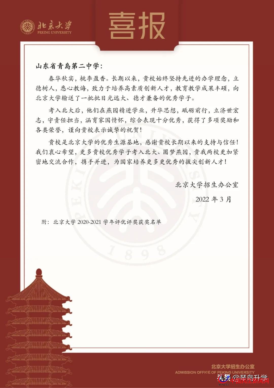北京大學青島二中發(fā)來賀信，9名二中學子榜上有名