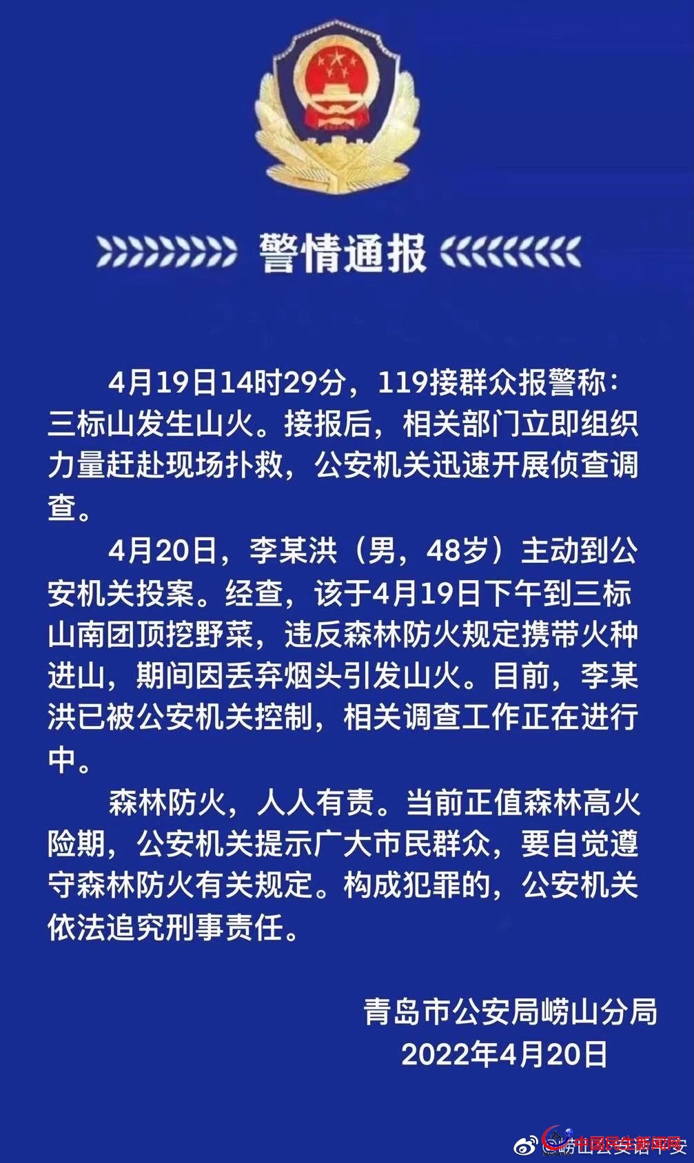 嶗山發(fā)布警情通報(bào) 三標(biāo)山山火系人為所致嫌疑人已控制