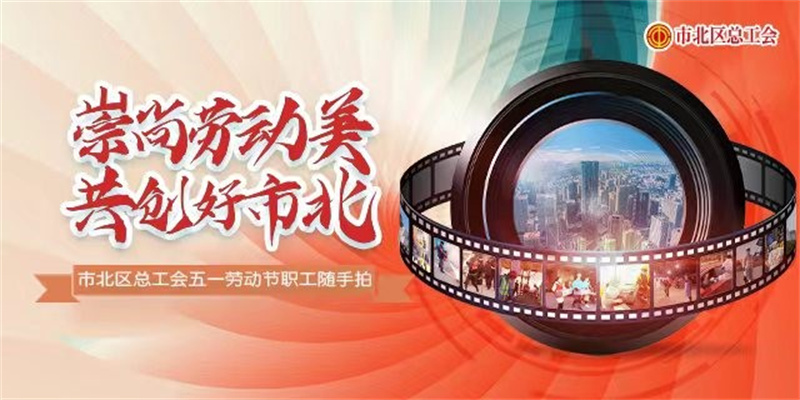 十佳作品揭曉！市北區(qū)“崇尚勞動(dòng)美 共創(chuàng)好市北”職工隨手拍活動(dòng)評(píng)選結(jié)束