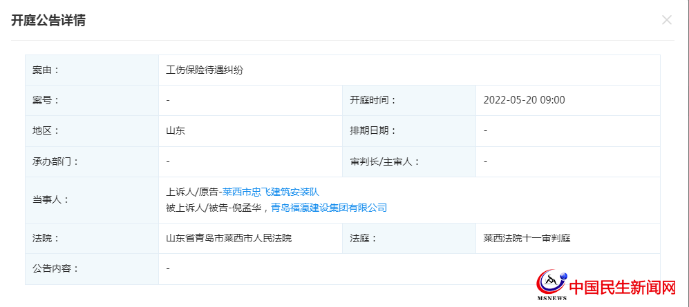 青島福瀛建設(shè)集團(tuán)有限公司新增官司，案由為工傷保險(xiǎn)待遇糾紛