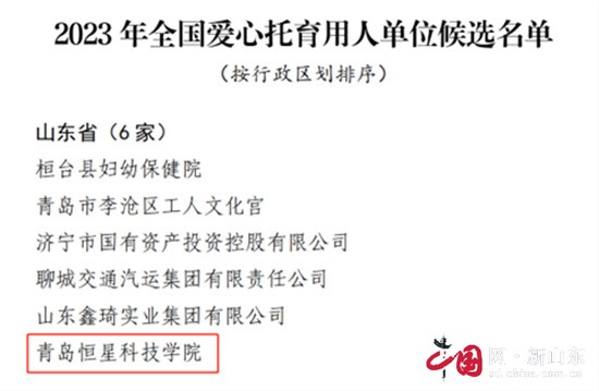 喜訊!青島恒星科技學(xué)院入選2023年全國(guó)愛(ài)心托育用人單位名單