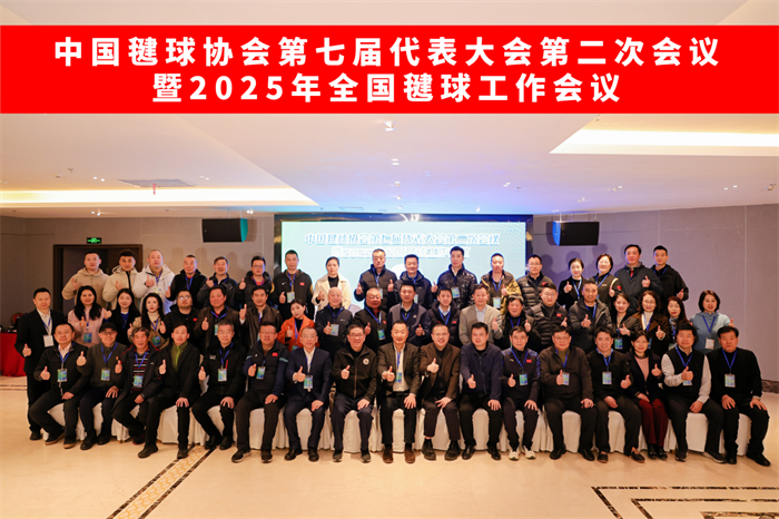 中國毽球協(xié)會第七屆代表大會第二次會議暨2025年全國毽球工作會議舉行
