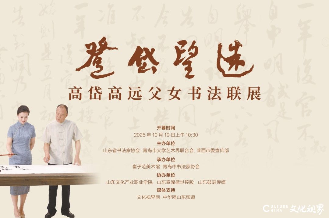 紀念崔子范誕辰110周年|“登岱望遠——高岱 高遠父女書法聯(lián)展”在山東青島崔子范美術(shù)館開幕