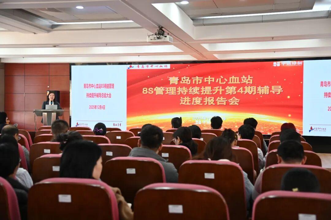 精益之變，效能提速！青島市中心血站召開8S精益管理總結(jié)培訓會